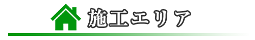 施工エリア