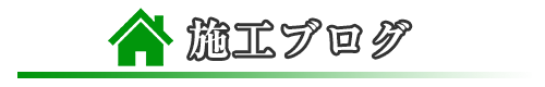 施工ブログ