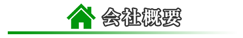 会社概要