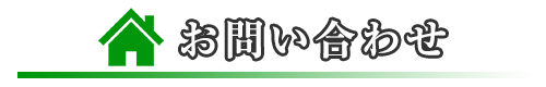 お問い合わせ