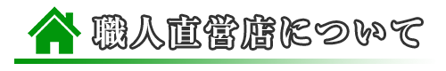 職人直営店について