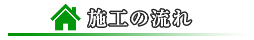 施工の流れ