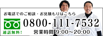 お電話でのクロス張替え・各種床材張替えのご相談・お問い合わせは0800-111-7532