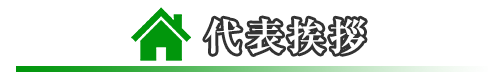 代表挨拶