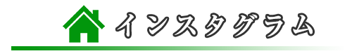 インスタグラム