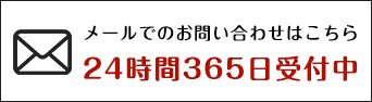 メールでのクロス張替え・各種床材張替えのお問い合わせは24時間365日受付中