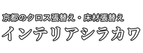 京都のクロス張替え・床材張替え インテリアシラカワ