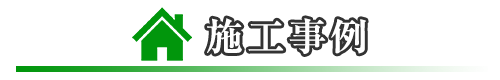 施工事例