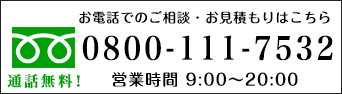 お電話でのクロス張替え・各種床材張替えのご相談、お見積もりは0800-111-7532