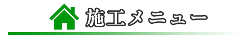 施工メニュ一